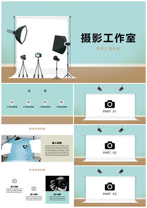 蓝色摄影摄像工作室项目PPT模板