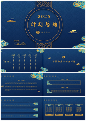 2025蓝色蓝金中国风计划总结通用PPT模板