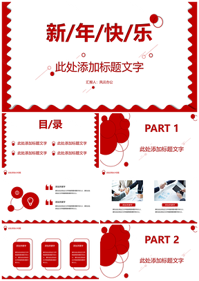新春红色工作汇报商务总结PPT模板