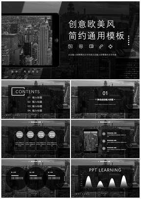 灰色创意欧美风简约通用PPT模板