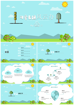 綠色教育教學可愛卡通班會家長會小樹苗PPT模板