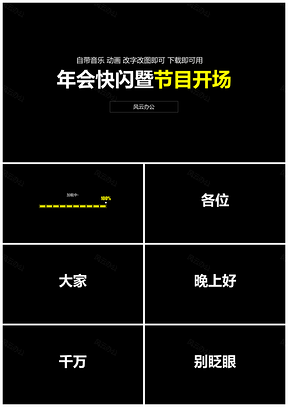 黄色年会快闪暨节目开场PPT模板