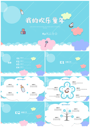 蓝色教育教学可爱卡通班会家长会欢乐童年PPT模板
