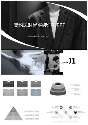 静态灰色简约风时尚服装汇报PPT模板