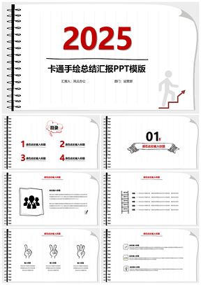 2025红色卡通手绘总结汇报通用PPT模板