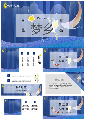 蓝色极简梦乡梦幻星月通用PPT模板