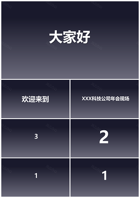 白色企业年会年终总公司年会颁奖快闪动画PPT模板