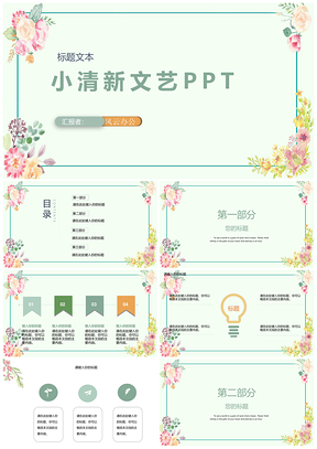 大气绿色小清新淡雅文艺PPT模板