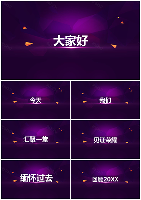 紫色企业年会快闪PPT模板