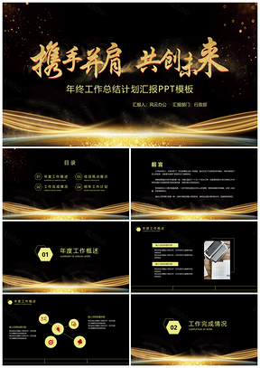 黃色黑金年終工作總結(jié)匯報(bào)計(jì)劃商務(wù)風(fēng)PPT模板