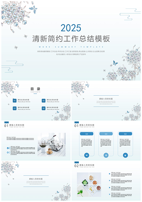 2025年终总结蓝色年终工作总结汇报清新简约PPT模板