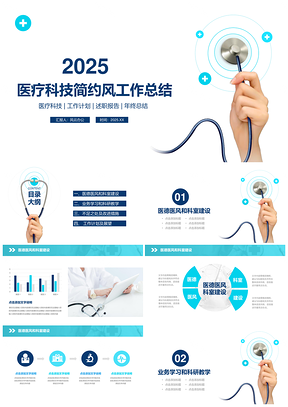 2025藍色醫(yī)療科技簡約風工作總結述職報告PPT模板
