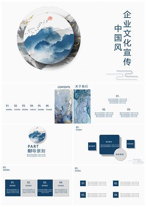 藍(lán)色水墨中國風(fēng)企業(yè)文化宣傳PPT模板