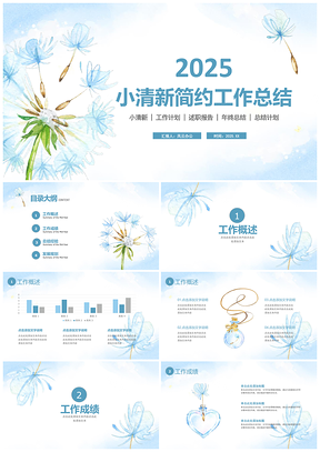 小清新蒲公英年终总结工作汇报PPT模板