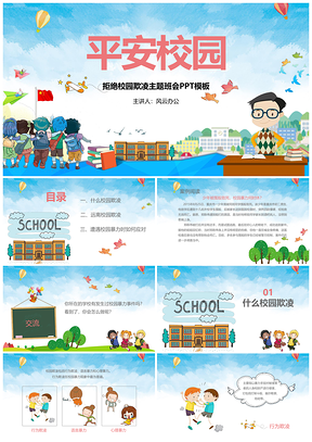 拒绝校园欺凌主题班会PPT模板