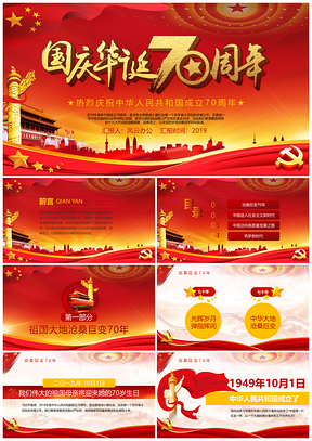 红色中国风建国70周年纪念PPT模板