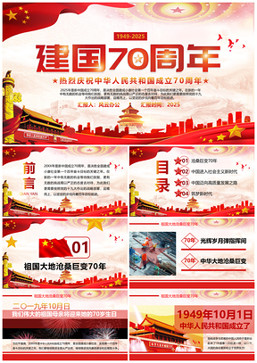 2025红色党政风建国70周年纪念PPT模板