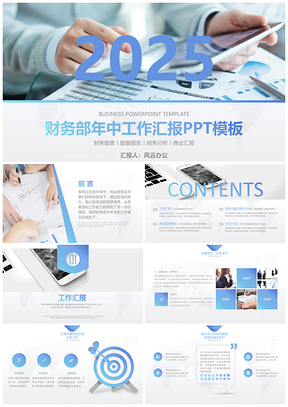 2025财务部年中工作汇报总结PPT模板