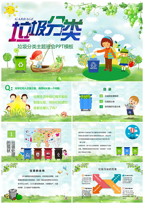 垃圾分类主题班会PPT模板