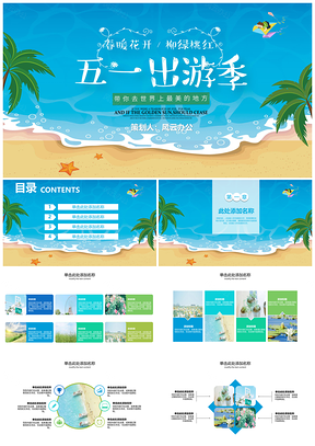 五一小长假出游季旅游宣传PPT模板
