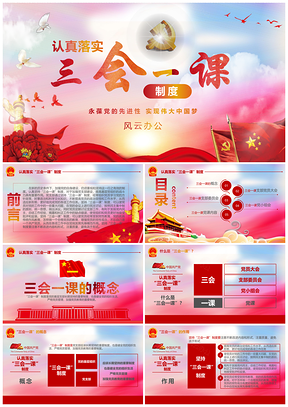 三会一课制度党课PPT模板