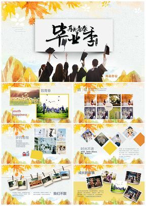 毕业季再见青春纪念册PPT模板