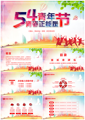 2025簡(jiǎn)約風(fēng)五四青年節(jié)活動(dòng)策劃PPT模板