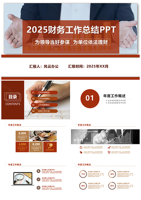 2025大气通用财务工作汇报总结PPT模板