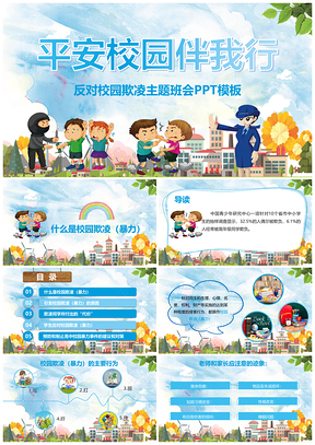 反对校园欺凌主题班会PPT模板