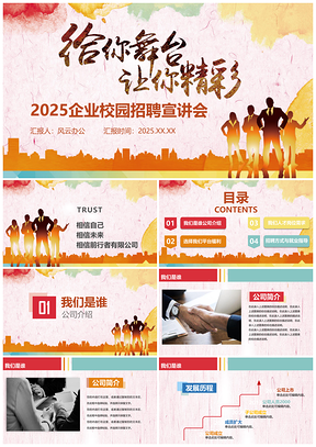 2025企业校园招聘宣讲会PPT模板