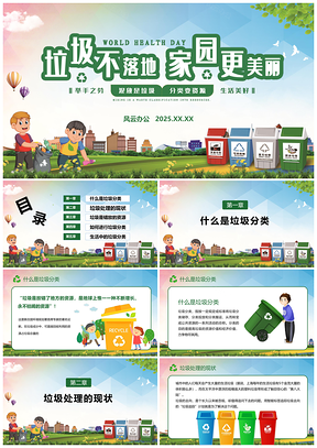 2025垃圾分类从你我做起主题班会PPT模板