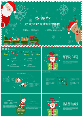 圣诞节可爱活动策划通用PPT模板