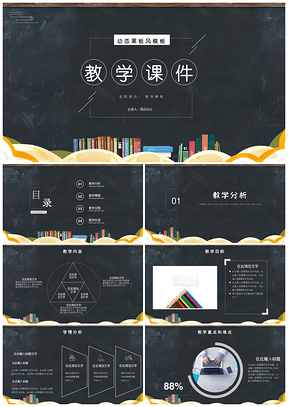 黑色黑板风备课教案说课稿主题班会教学设计PPT模板
