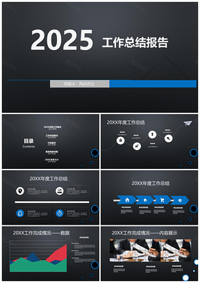2025年终总结工作总结PPT模板