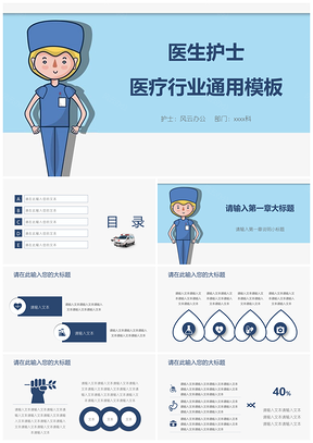 蓝色医生护士医疗行业通用PPT模板