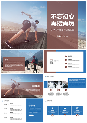 蓝色不忘初心再接再厉年终工作总结汇报PPT模板