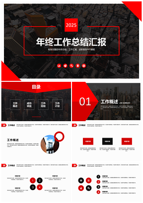 2025红色大气简约公司年终工作总结汇报PPT模板