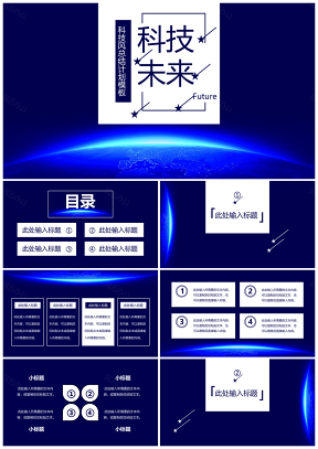藍(lán)色科技未來風(fēng)總結(jié)計劃教育通用PPT模板