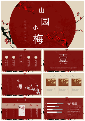 紅色山園小梅大氣中國(guó)風(fēng)年終總結(jié)計(jì)劃匯報(bào)通用PPT模板