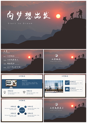 蓝色向梦想出发年终工作总结计划PPT模板