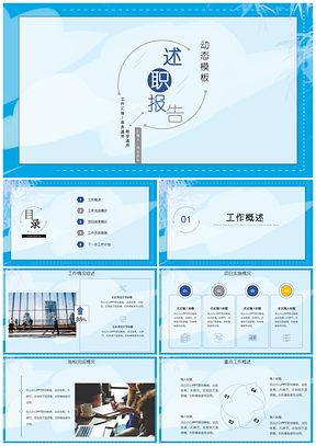 蓝色简约小清新年终总结工作计划书述职报告汇报PPT模板