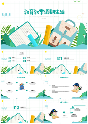 可爱卡通教育教学假期生活班会家长会PPT模板