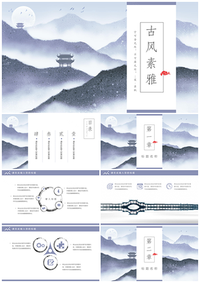 蓝色中国风山水多用途演示PPT模板