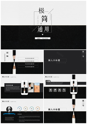 白色创意极简黑白高逼格通用PPT模板