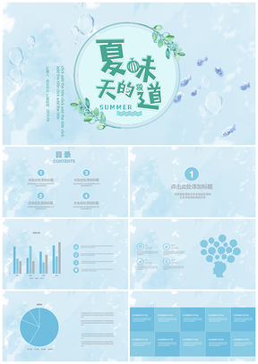 2025夏季清新蓝绿色扁平风简约大气PPT模板