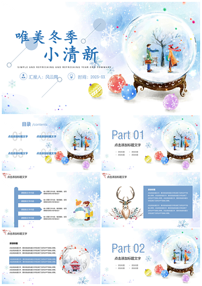 冬季情侣小清新教育教学商务风通用大雪玩具PPT模板