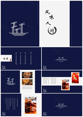 蓝色中国风风味人间通用PPT模板