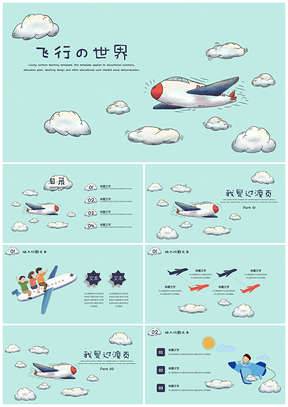 可爱卡通飞行の世界教育教学童趣PPT模板