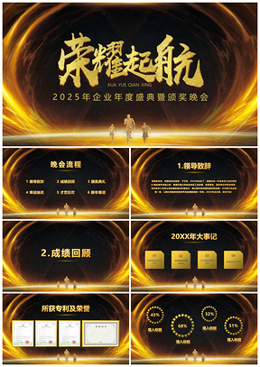 2025黄色年会颁奖晚会答谢会PPT模板