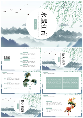 綠色水墨江南中國古風古韻創(chuàng)意通用PPT模板